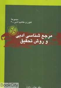مرجع‌شناسی ادبی و روش تحقیق