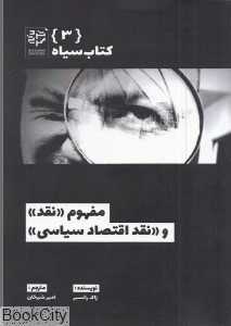 مفهوم نقد و نقد اقتصاد سیاسی (کتاب سیاه 3)