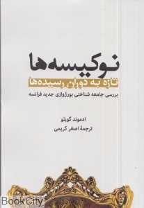 نوکیسه‌ها تازه به دوران رسیده‌ها