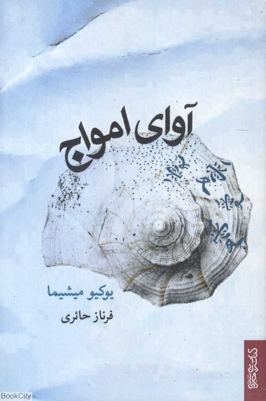 آوای امواج