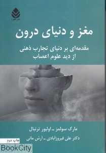 مغز و دنیای درون