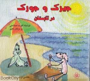 جیرک و جورک در تابستان
