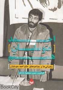 احمد متوسلیان هستم (سخنرانی‌ها و مصاحبه‌های حاج احمد متوسلیان)