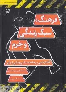 فرهنگ سبک زندگی و جرم (گفتارهایی در جامعه‌شناسی جنایی ایرانی)