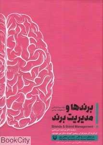 برندها و مدیریت برند