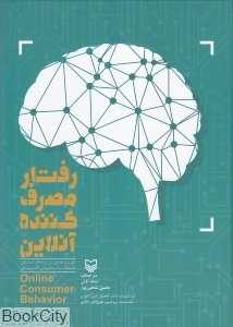 رفتار مصرف‌کننده آنلاین
