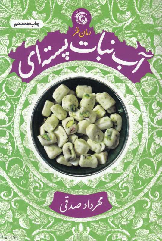 آب‌نبات پسته‌ای - 0