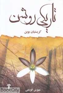 تاریکی روشن (آشیان) - 0