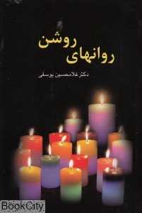 روان‌های روشن