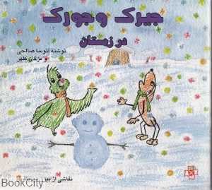 جیرک و جورک در زمستان