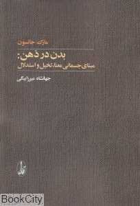 بدن در ذهن (مبنای جسمانی معنا تخیل و استدلال)