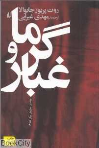 گرما و غبار