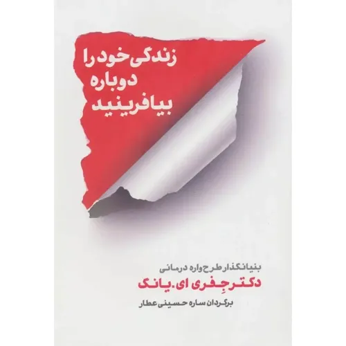 کتاب «زندگی خود را دوباره بیافرینید» از جفری یانگ، راهنمایی عملی برای شناسایی تلههای زندگی و ساختن الگوهای سالم رفتاری و ذهنی است.