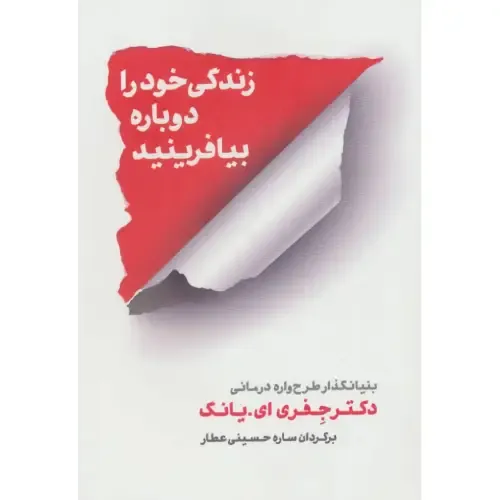 کتاب «زندگی خود را دوباره بیافرینید» از جفری یانگ، راهنمایی عملی برای شناسایی تله‌های زندگی و ساختن الگوهای سالم رفتاری و ذهنی است.