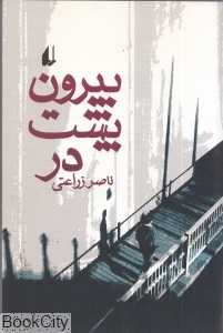 بیرون پشت در