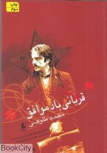 قربانی باد موافق - 0