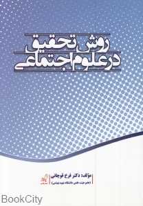 روش تحقیق در علوم اجتماعی