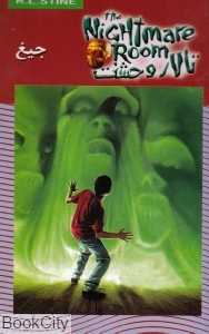 جیغ (تالار وحشت 7)