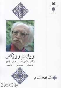 روایت روزگار (نگاهی به کارنامه محمود دولت‌آبادی) (شومیز)