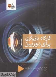 کارگاه بازیگری برای دوربین