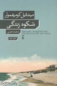 شکوه زندگی (فرهنگ نشر نو)