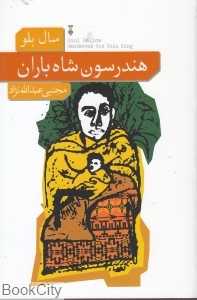 هندرسون شاه باران