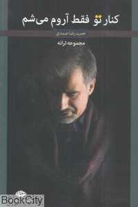 کنار تو فقط آروم می‌شم