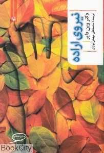 نیروی اراده