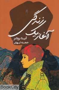 آغاز یک زندگی