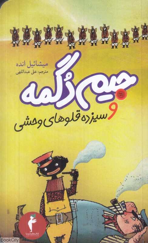 جیم دگمه و سیزده قلوهای وحشی
