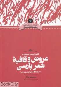 نگاهی توصیفی تحلیلی به عروض و قافیه شعر پارسی (با CD)