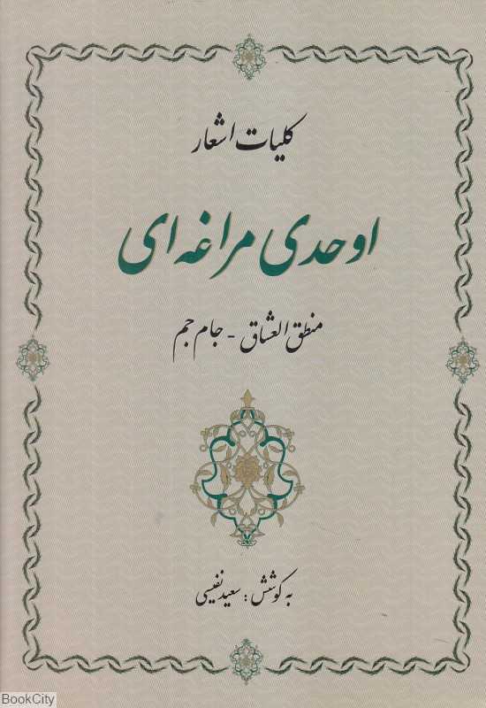کلیات اشعار اوحدی مراغه‌ای (منطق‌العشاق جام جم)