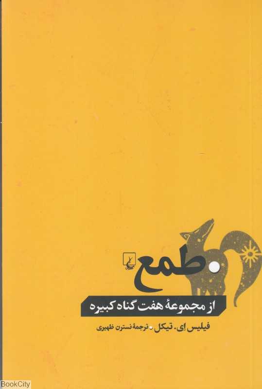 طمع (مجموعه هفت گناه کبیره) - 0