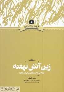 زین آتش نهفته (پژوهشی در ایهام‌های پنهان شعر حافظ)