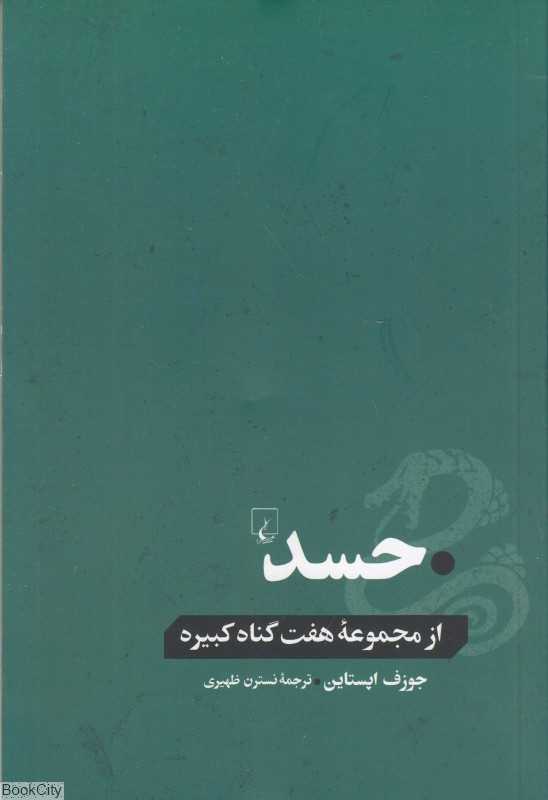 حسد (مجموعه هفت گناه کبیره) - 0