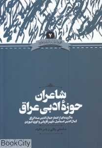 شاعران حوزه ادبی عراق