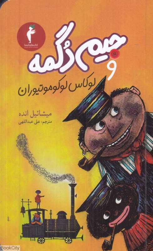 جیم دگمه و لوکاس لوکوموتیوران