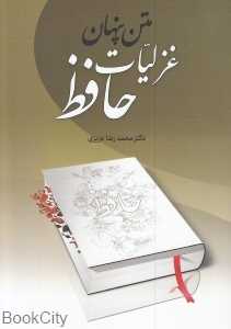 زبان و ادبیات عربی متن پنهان غزلیات حافظ
