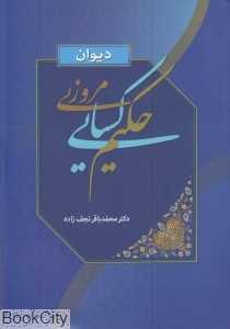 دیوان حکیم کسایی مروزی