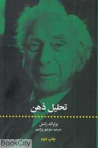 تحلیل ذهن (علمی و فرهنگی)