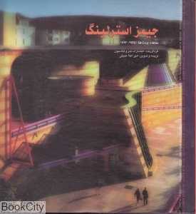 جیمز استرلینگ (بناها و پروژه‌ها)