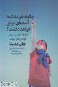 چگونه فرزند شما آینده‌ای موفق خواهد داشت (راهکارهایی براساس قوانین مغز کودک)