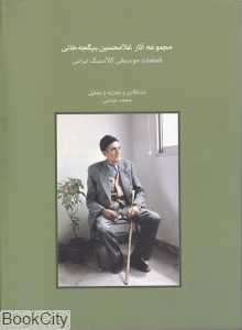 مجموعه آثار غلامحسین بیگجه خانی (کتاب)