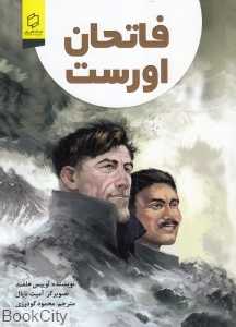 فاتحان اورست (تصویرگر آمیت تایال)