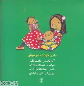 مادر کودک موسیقی (با CD)