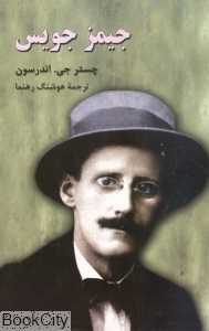 جیمز جویس