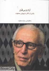 آرام و بی‌قرار