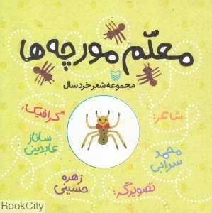 معلم مورچه‌ها (مجموعه شعر خردسال) (تصویرگر زهره حسینی)