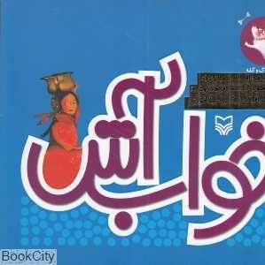 خواب آش (تصویرگر سحر فرهاد روش)