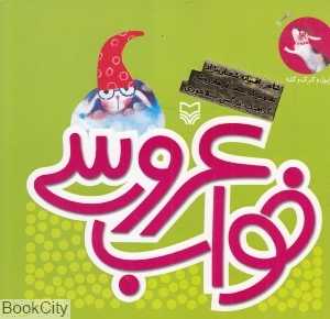 خواب عروسی (تصویرگر سحر فرهاد روش)
